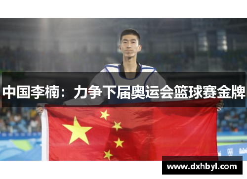 中国李楠:力争下届奥运会篮球赛金牌