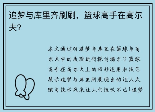 追梦与库里齐刷刷,篮球高手在高尔夫?